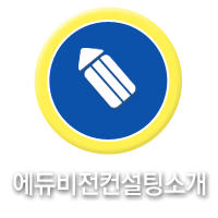 에듀비전컨설팅소개