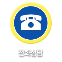 전화상담