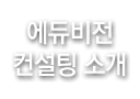 에듀비전컨설팅 소개
