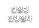 컨설팅 진행절차