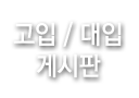 고입.대입 게시판